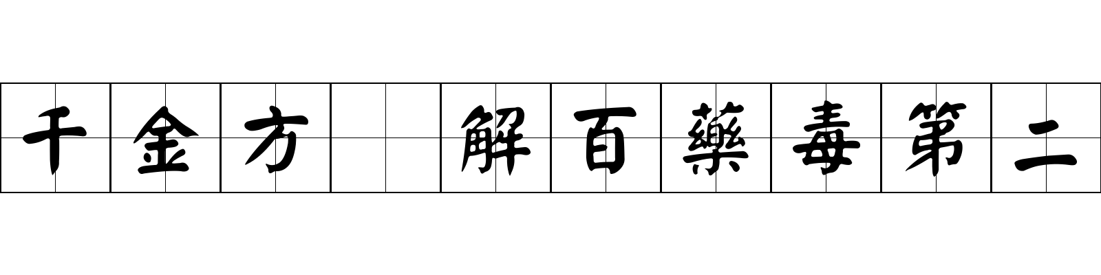 千金方 解百藥毒第二